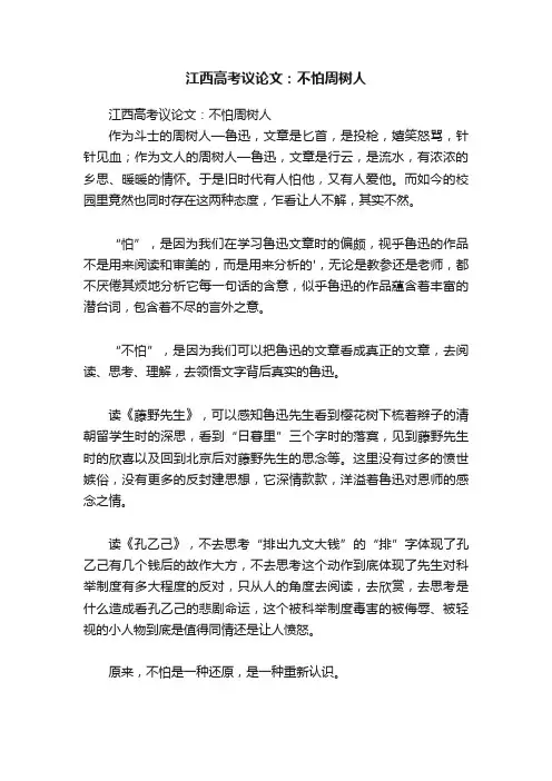 江西高考议论文：不怕周树人