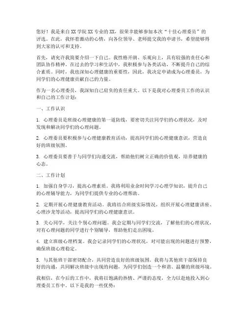 十佳心理委员申请书