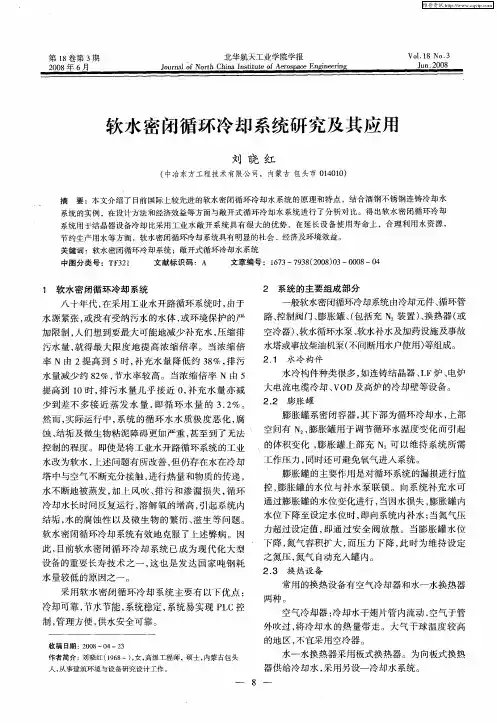软水密闭循环冷却系统研究及其应用