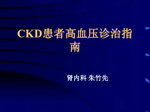 CKD患者高血压诊治指南解读及注意事项