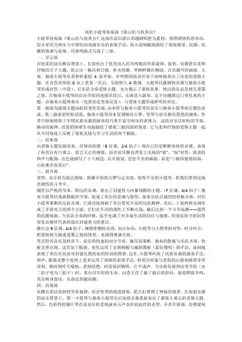 浅析小提琴协奏曲《梁山伯与祝英台》