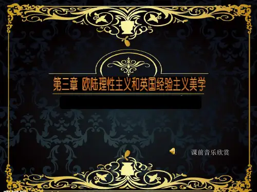 第三章 大陆理性主义美学和英国经验主义美学