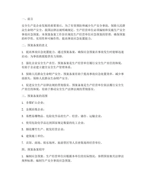 生产安全生产应急预案备案