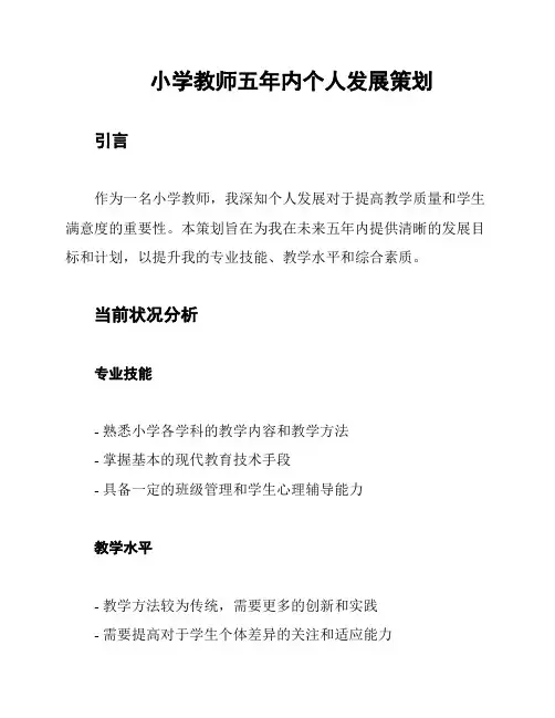 小学教师五年内个人发展策划