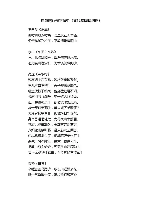 周慧珺行书字帖中《古代爱国诗词选》