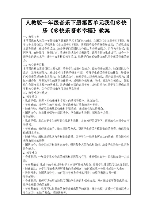 人教版一年级音乐下册第四单元我们多快乐《多快乐呀多幸福》教案