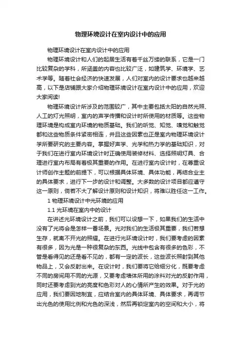 物理环境设计在室内设计中的应用