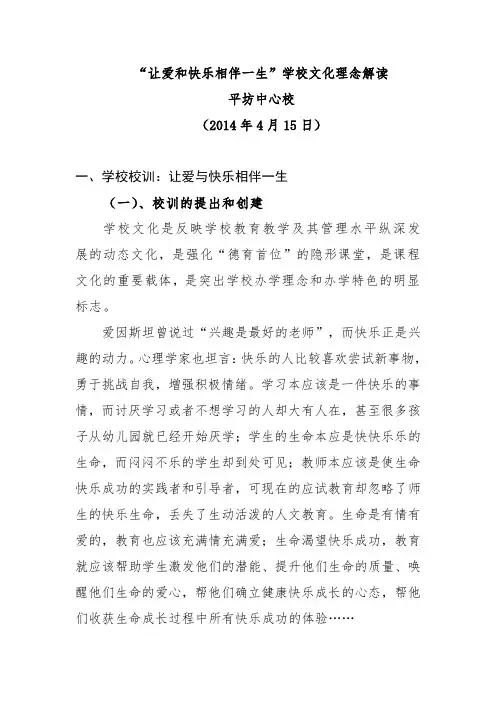 “让爱和快乐相伴一生”学校文化理念解读