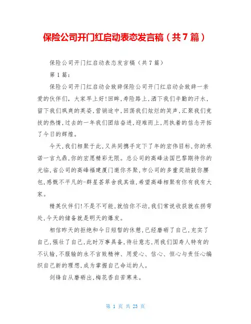 保险公司开门红启动表态发言稿(共7篇)