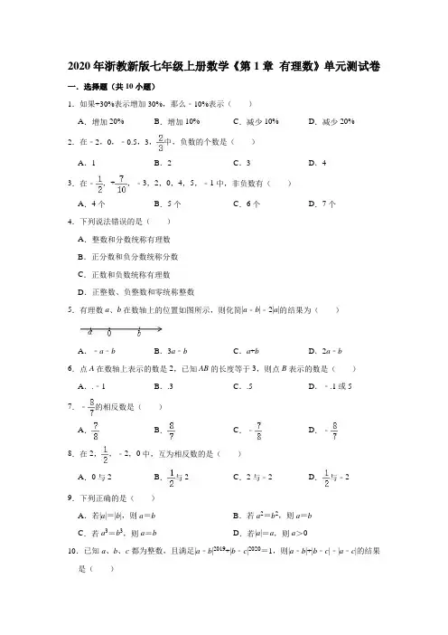 (完整版)2020年浙教新版七年级上册数学《第1章有理数》单元测试卷(解析版)