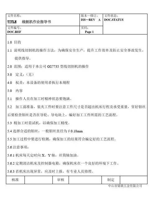 线割机作业指导书