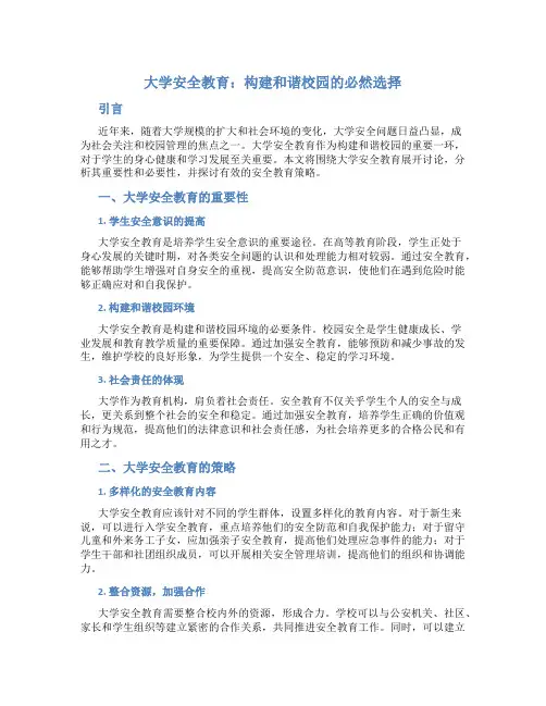 大学安全教育论文2000字左右