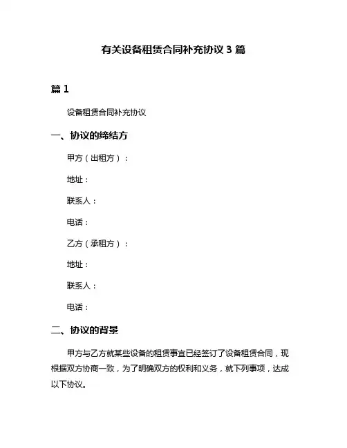 有关设备租赁合同补充协议3篇