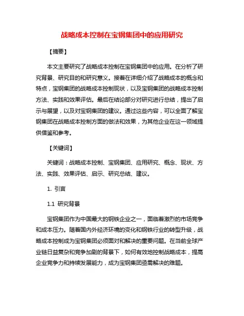战略成本控制在宝钢集团中的应用研究