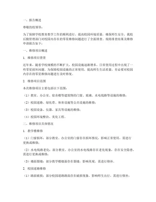 校园零星维修申请报告