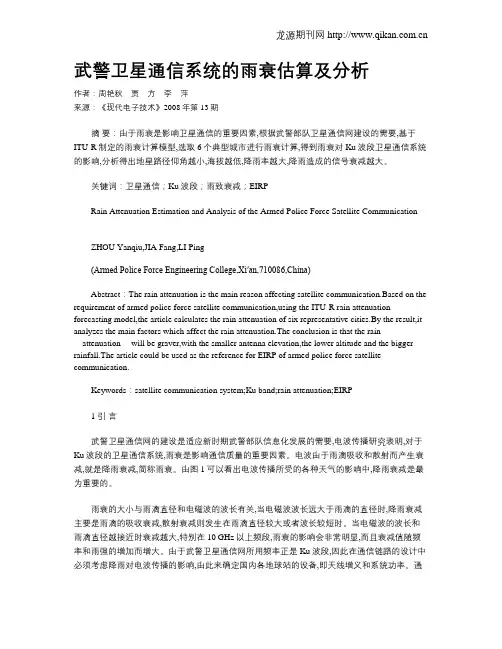 武警卫星通信系统的雨衰估算及分析