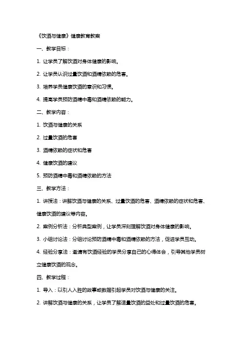 《饮酒与健康》健康教育教案