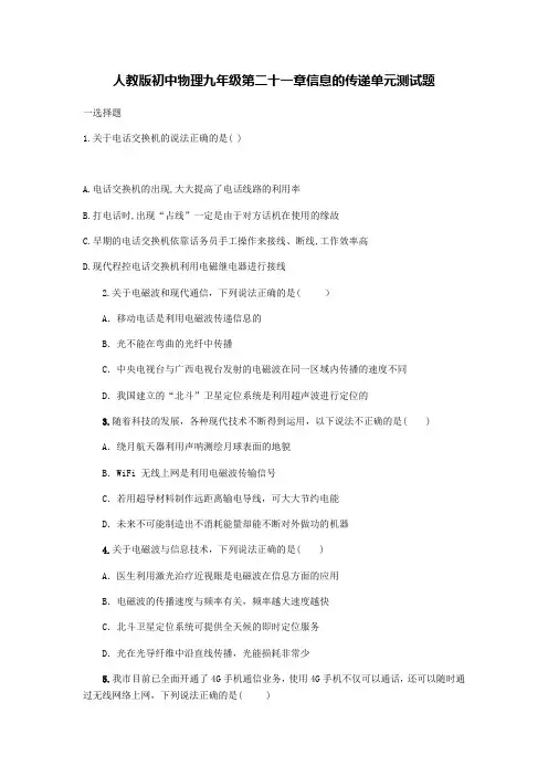第二十一章信息的传递单元测试题2021-2022学年人教版物理九年级全一册