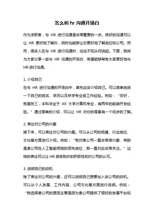 怎么和hr沟通开场白
