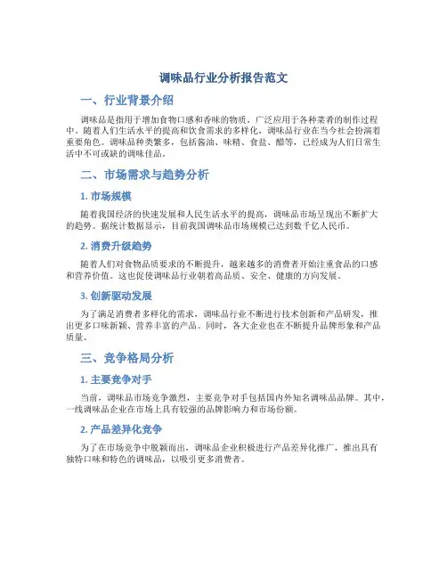 调味品行业分析报告范文