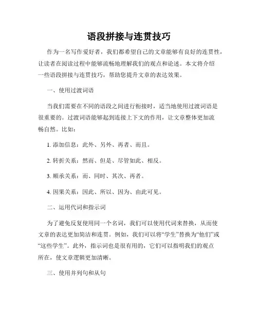 语段拼接与连贯技巧