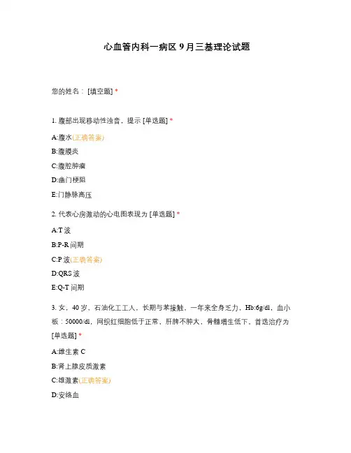 心血管内科一病区9月三基理论试题