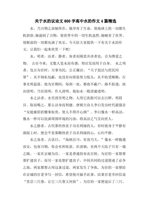 关于水的议论文600字高中水的作文4篇