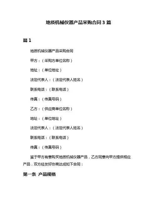地质机械仪器产品采购合同3篇