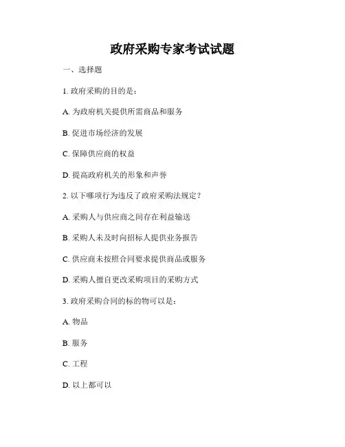 政府采购专家考试试题