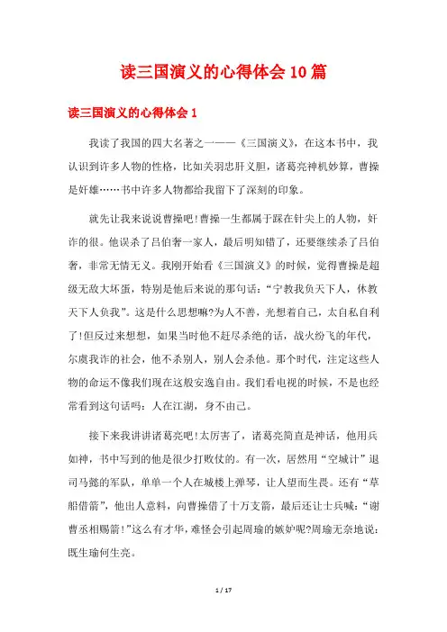 读三国演义的心得体会10篇