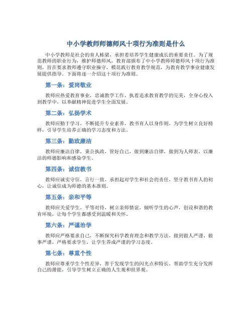 中小学教师师德师风十项行为准则是什么