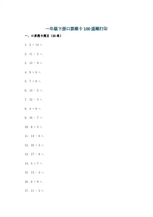 一年级下册口算题卡100道题打印