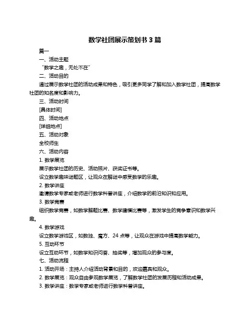 数学社团展示策划书3篇