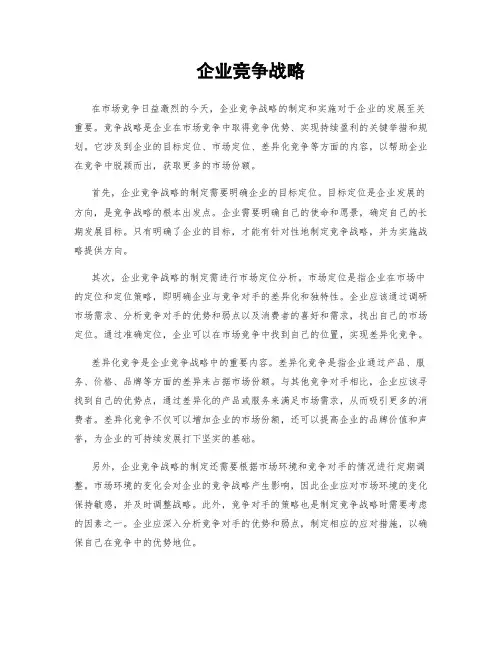 企业竞争战略