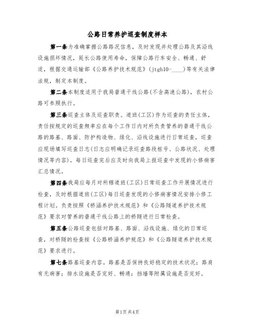 公路日常养护巡查制度样本(2篇)