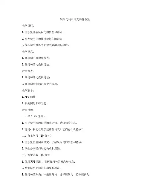 疑问句初中语文讲解教案