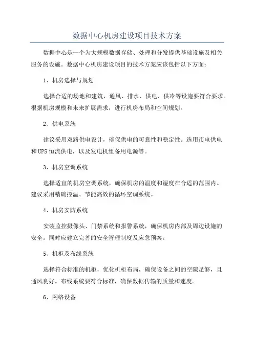 数据中心机房建设项目技术方案