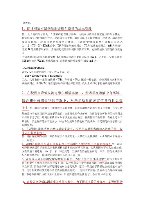 [教材]凝固点降低法测摩尔质量思考题汇总