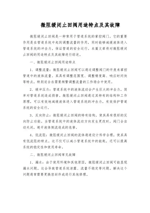 微阻缓闭止回阀用途特点及其故障