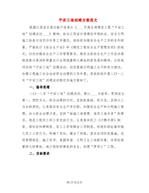 平安工地创建方案范文(5篇)