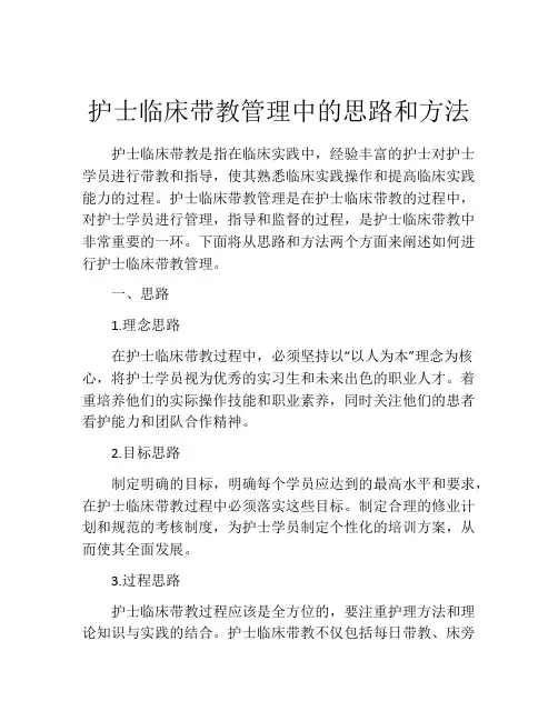护士临床带教管理中的思路和方法