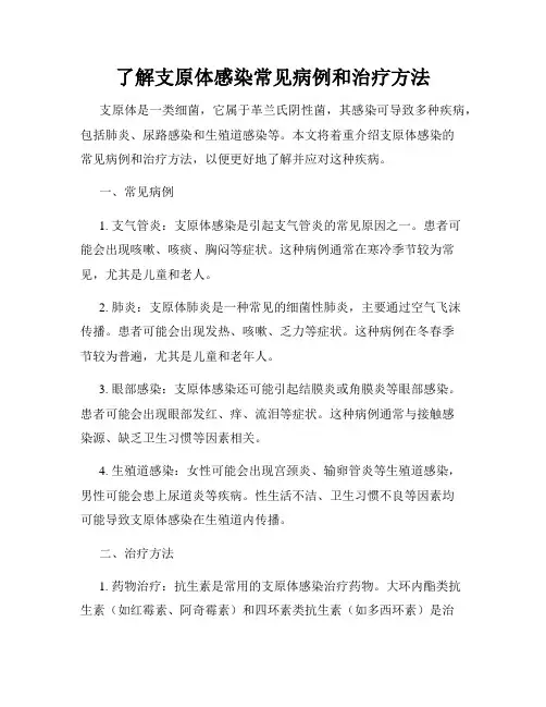 了解支原体感染常见病例和治疗方法