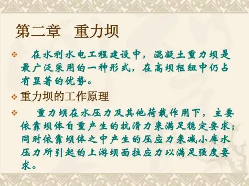 第二章 重力坝1