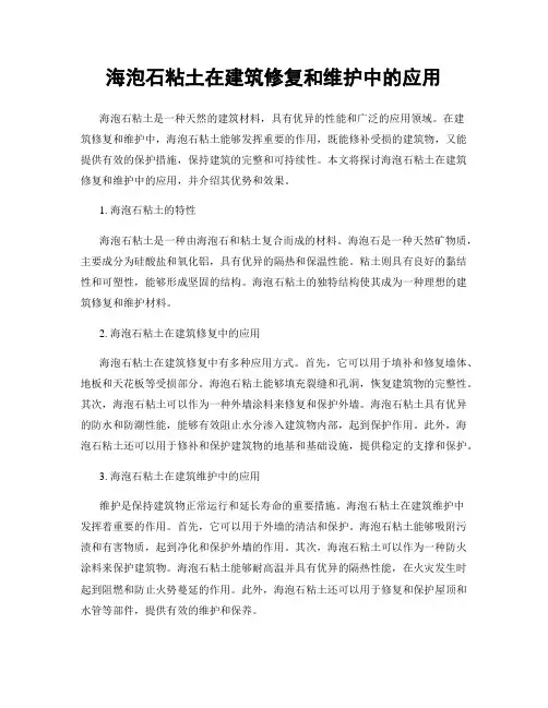 海泡石粘土在建筑修复和维护中的应用