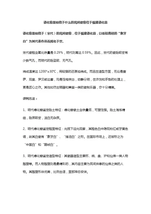 德化窑是始烧于什么的民间瓷窑位于福建德化县