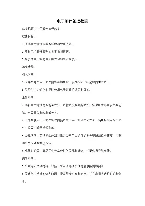 电子邮件管理教案