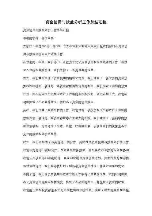 资金使用与效益分析工作总结汇报