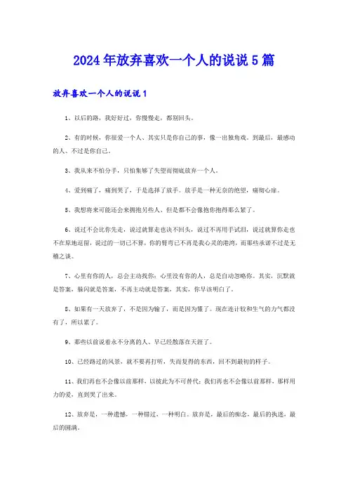 2024年放弃喜欢一个人的说说5篇