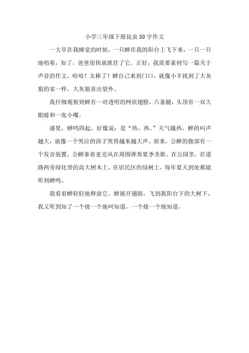小学三年级下册昆虫50字作文