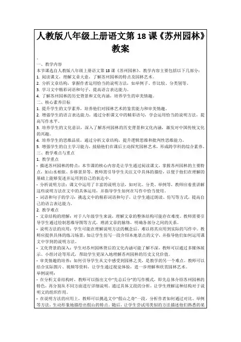 人教版八年级上册语文第18课《苏州园林》教案
